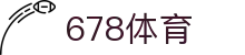 678体育-全网最有氛围的体育赛事直播平台