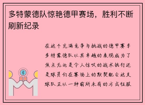 多特蒙德队惊艳德甲赛场，胜利不断刷新纪录