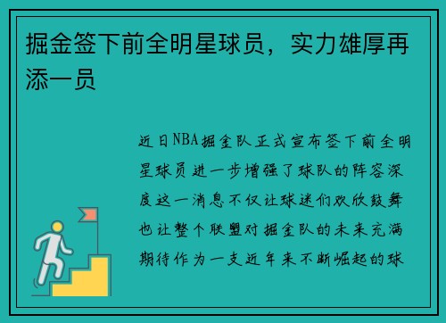 掘金签下前全明星球员，实力雄厚再添一员