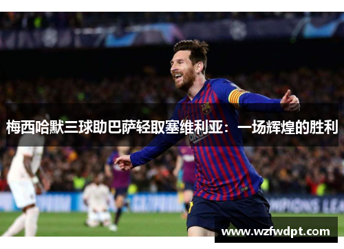 梅西哈默三球助巴萨轻取塞维利亚：一场辉煌的胜利
