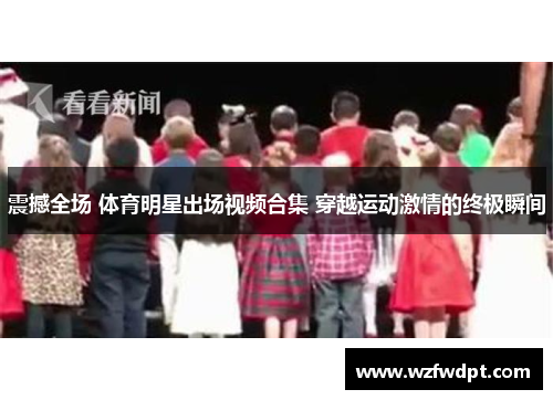 震撼全场 体育明星出场视频合集 穿越运动激情的终极瞬间