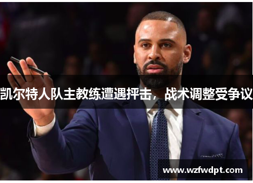 凯尔特人队主教练遭遇抨击，战术调整受争议