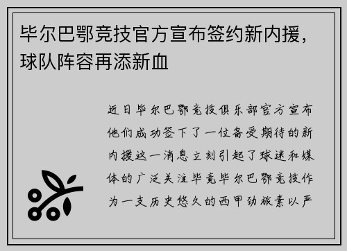 毕尔巴鄂竞技官方宣布签约新内援，球队阵容再添新血