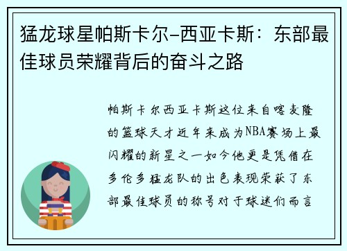 猛龙球星帕斯卡尔-西亚卡斯：东部最佳球员荣耀背后的奋斗之路