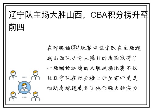 辽宁队主场大胜山西，CBA积分榜升至前四
