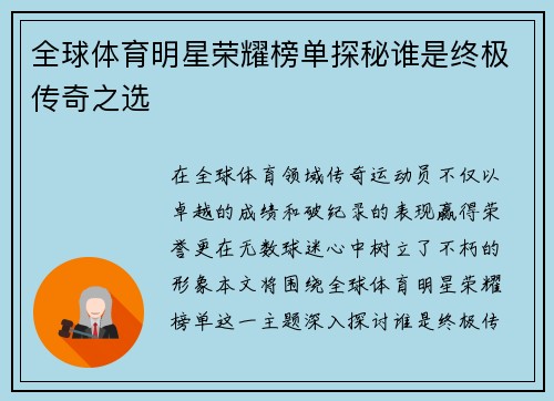 全球体育明星荣耀榜单探秘谁是终极传奇之选