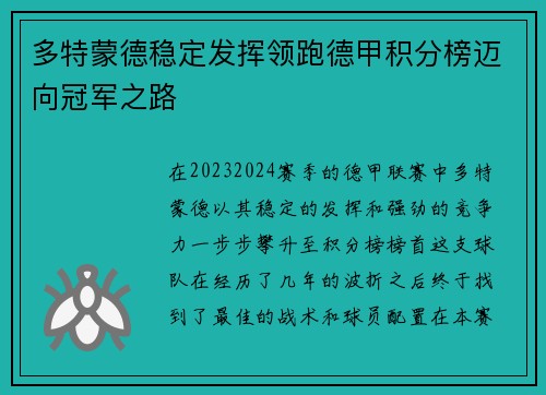 多特蒙德稳定发挥领跑德甲积分榜迈向冠军之路