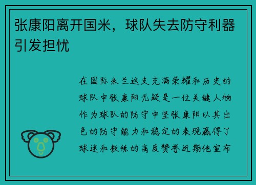 张康阳离开国米，球队失去防守利器引发担忧
