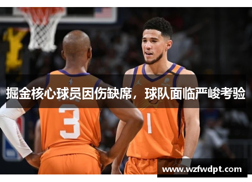 掘金核心球员因伤缺席，球队面临严峻考验