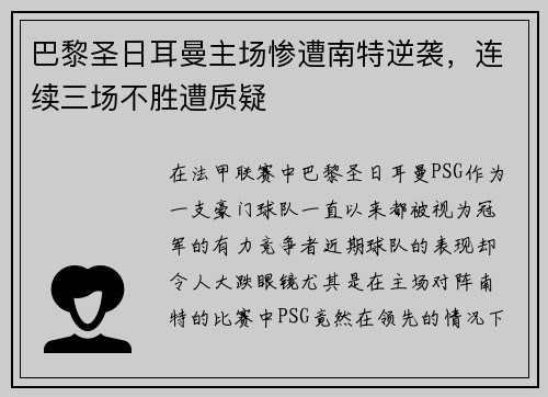 巴黎圣日耳曼主场惨遭南特逆袭，连续三场不胜遭质疑