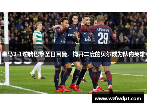 皇马3-1逆转巴黎圣日耳曼，梅开二度的贝尔成为队内英雄