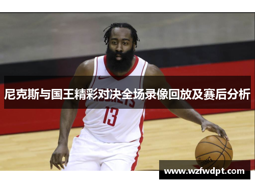 尼克斯与国王精彩对决全场录像回放及赛后分析