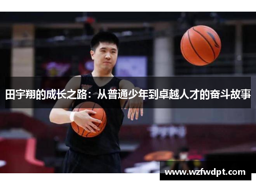 田宇翔的成长之路：从普通少年到卓越人才的奋斗故事