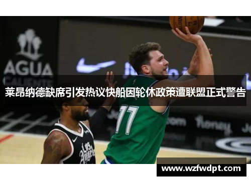 莱昂纳德缺席引发热议快船因轮休政策遭联盟正式警告
