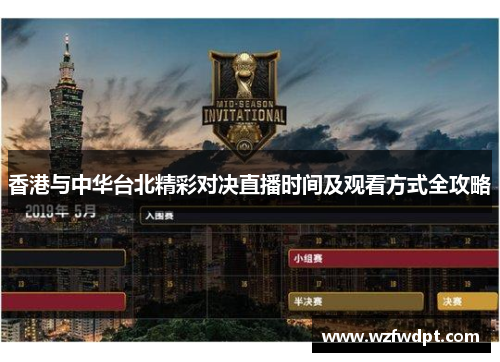 香港与中华台北精彩对决直播时间及观看方式全攻略