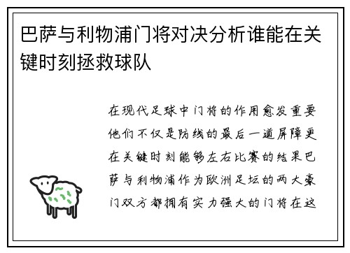 巴萨与利物浦门将对决分析谁能在关键时刻拯救球队