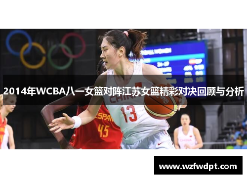 2014年WCBA八一女篮对阵江苏女篮精彩对决回顾与分析