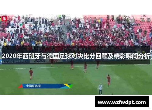 2020年西班牙与德国足球对决比分回顾及精彩瞬间分析