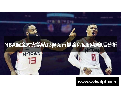 NBA掘金对火箭精彩视频直播全程回顾与赛后分析
