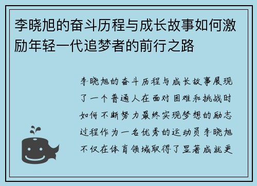 李晓旭的奋斗历程与成长故事如何激励年轻一代追梦者的前行之路