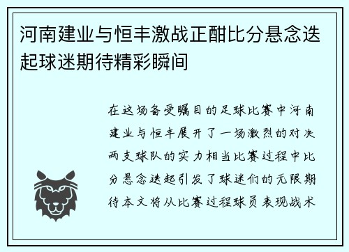 河南建业与恒丰激战正酣比分悬念迭起球迷期待精彩瞬间