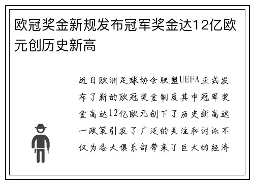 欧冠奖金新规发布冠军奖金达12亿欧元创历史新高