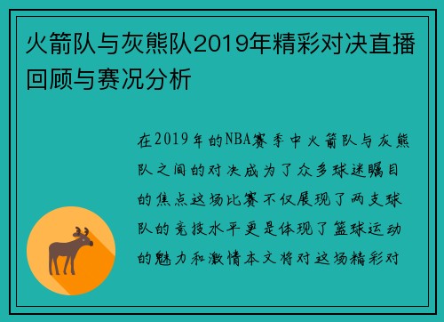 火箭队与灰熊队2019年精彩对决直播回顾与赛况分析