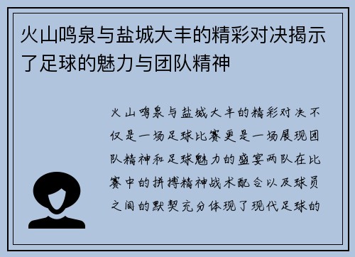 火山鸣泉与盐城大丰的精彩对决揭示了足球的魅力与团队精神
