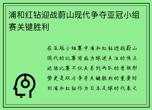 浦和红钻迎战蔚山现代争夺亚冠小组赛关键胜利