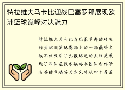 特拉维夫马卡比迎战巴塞罗那展现欧洲篮球巅峰对决魅力