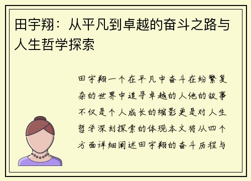 田宇翔：从平凡到卓越的奋斗之路与人生哲学探索