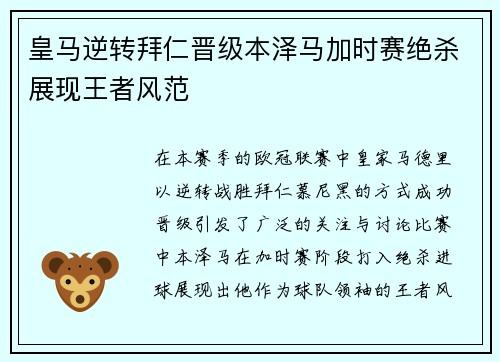 皇马逆转拜仁晋级本泽马加时赛绝杀展现王者风范
