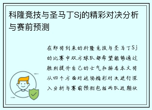 科隆竞技与圣马丁Sj的精彩对决分析与赛前预测