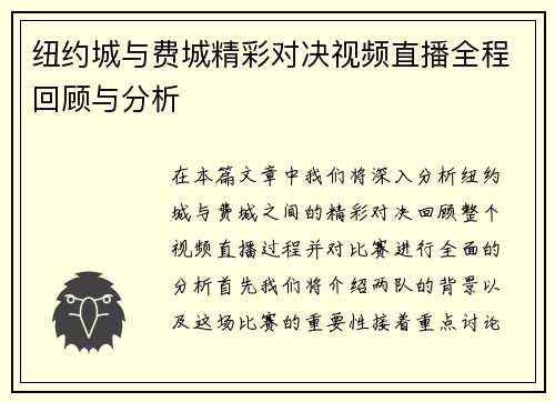 纽约城与费城精彩对决视频直播全程回顾与分析